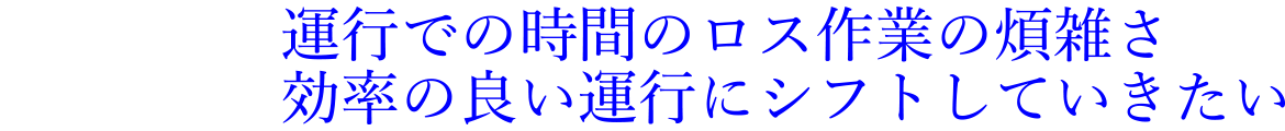 運行での時間のロス作業の煩雑さ