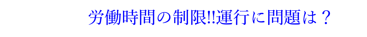 労働時間の制限！運行に問題は？