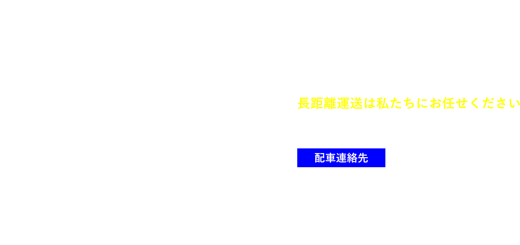 長距離運送は私たちにお任せください
